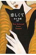恋しくて ＴＥＮ　ＳＥＬＥＣＴＥＤ　ＬＯＶＥ　ＳＴＯＲＩＥＳ/中央公論新社/村上春樹