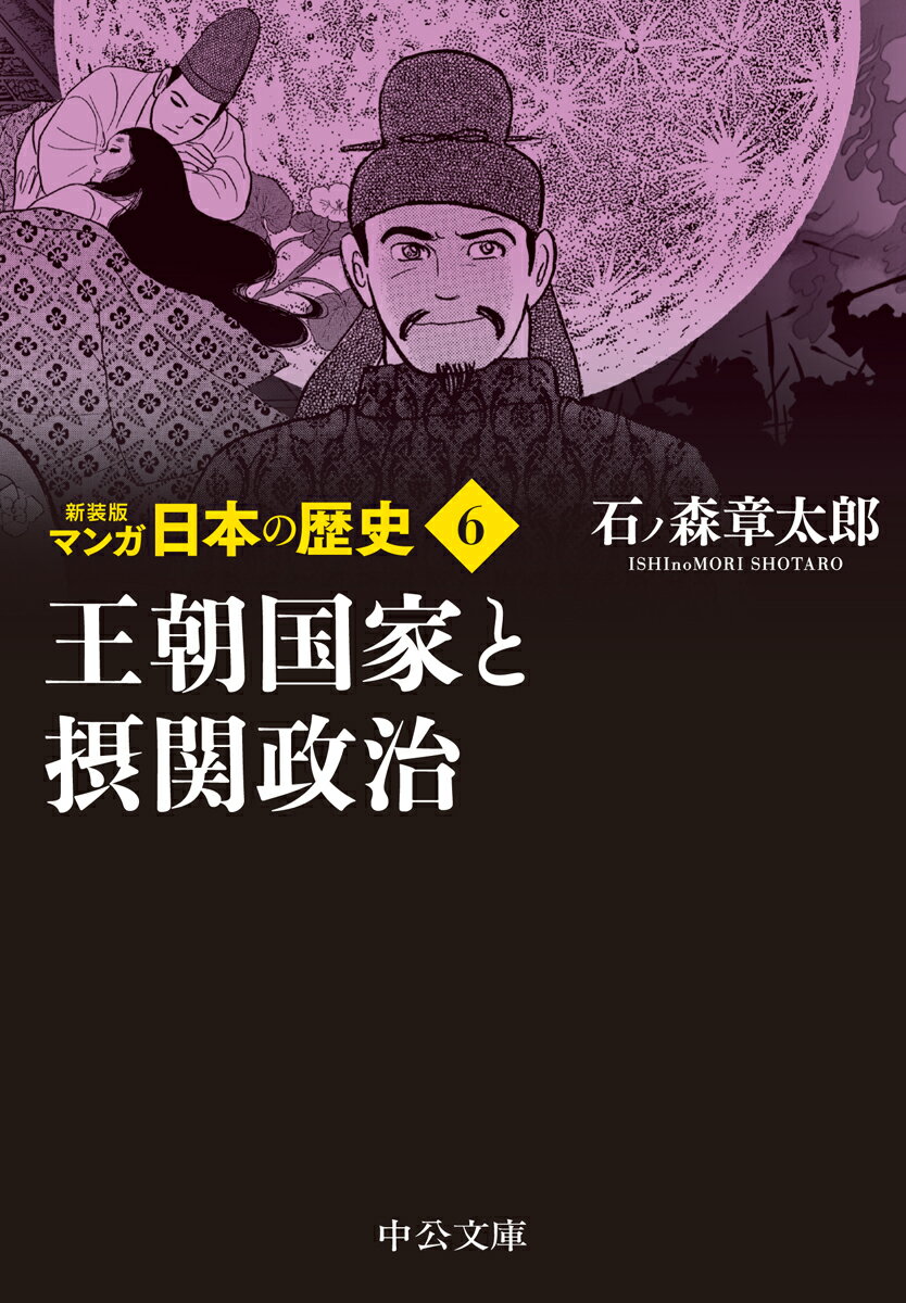 楽天市場 中央公論新社 マンガ日本の歴史 ６ 新装版 中央公論新社 石ノ森章太郎 価格比較 商品価格ナビ