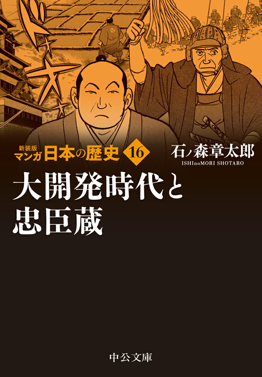 楽天市場 中央公論新社 マンガ日本の歴史 １６ 新装版 中央公論新社 石ノ森章太郎 価格比較 商品価格ナビ