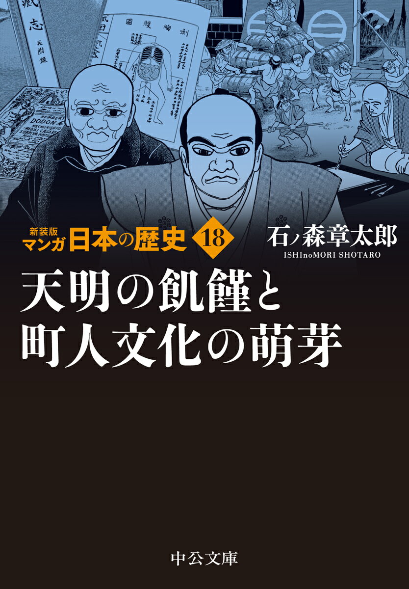 楽天市場 中央公論新社 マンガ日本の歴史 １８ 新装版 中央公論新社 石ノ森章太郎 価格比較 商品価格ナビ