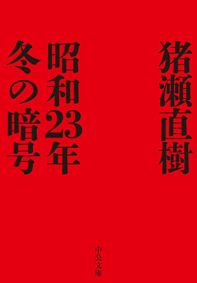 楽天市場 中央公論新社 昭和２３年冬の暗号 中央公論新社 猪瀬直樹 価格比較 商品価格ナビ