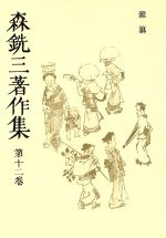 楽天市場】七つ森書館 高木仁三郎著作集 第１２巻/七つ森書館/高木仁三郎 | 価格比較 - 商品価格ナビ