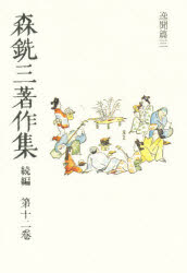 楽天市場】七つ森書館 高木仁三郎著作集 第１２巻/七つ森書館/高木仁三郎 | 価格比較 - 商品価格ナビ