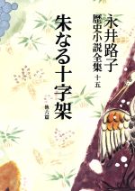 楽天市場】中央公論新社 永井路子歴史小説全集 第１５巻/中央公論新社/永井路子 | 価格比較 - 商品価格ナビ