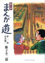 楽天市場】中央公論新社 まんが道 第２部 １/中央公論新社/藤子不二雄Ａ | 価格比較 - 商品価格ナビ