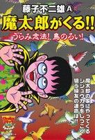 楽天市場 中央公論新社 魔太郎がくる うらみ念法 鳥のろい 中央公論新社 藤子不二雄ａ 製品詳細 価格比較 商品価格ナビ