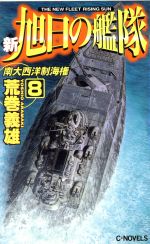 楽天市場 中央公論新社 新旭日の艦隊 ８ 中央公論新社 荒巻義雄 価格比較 商品価格ナビ