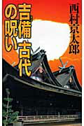 吉備古代の呪い/中央公論新社/西村京太郎