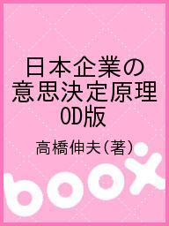 楽天市場】東京大学出版会 ＯＤ＞日本企業の意思決定原理/東京大学出版