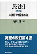 楽天市場】東京大学出版会 民法 １ 第４版/東京大学出版会/内田貴 