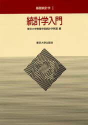 楽天市場】東京大学出版会 統計学入門/東京大学出版会/東京大学 | 価格比較 - 商品価格ナビ