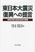 東日本大震災復興への提言 持続可能な経済社会の構築/東京大学出版会/伊藤滋