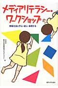 メディアリテラシ-・ワ-クショップ 情報社会を学ぶ・遊ぶ・表現する/東京大学出版会/水越伸