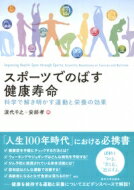 楽天市場 東京大学出版会 スポーツでのばす健康寿命 科学で解き明かす運動と栄養の効果 東京大学出版会 深代千之 価格比較 商品価格ナビ