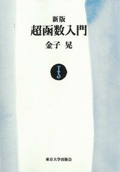 超函数入門   新版/東京大学出版会/金子晃（数学）（単行本） 20010009784130613002_1.jpg