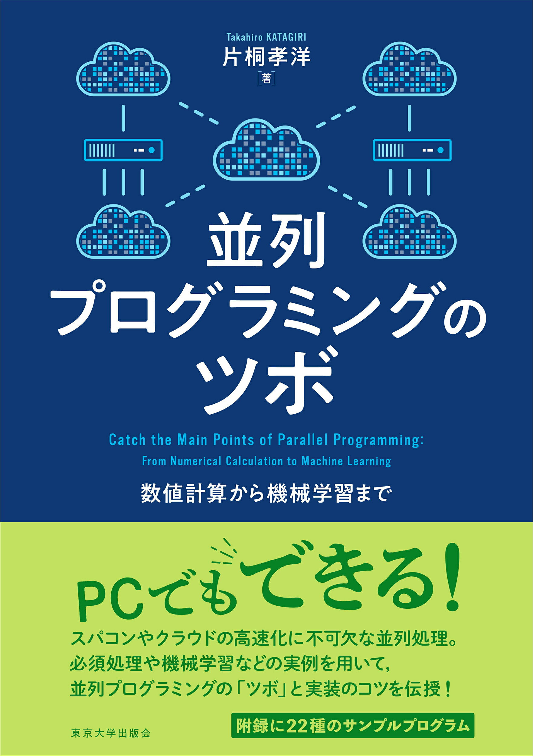並列プログラミングのツボ 数値計算から機械学習まで/東京大学出版会/片桐孝洋