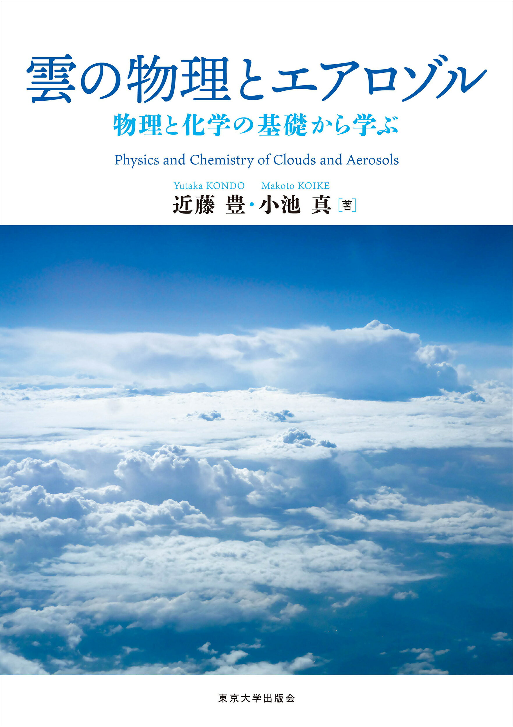 楽天市場】東京大学出版会 雲の物理とエアロゾル 物理と化学の基礎から学ぶ/東京大学出版会/近藤豊 | 価格比較 - 商品価格ナビ