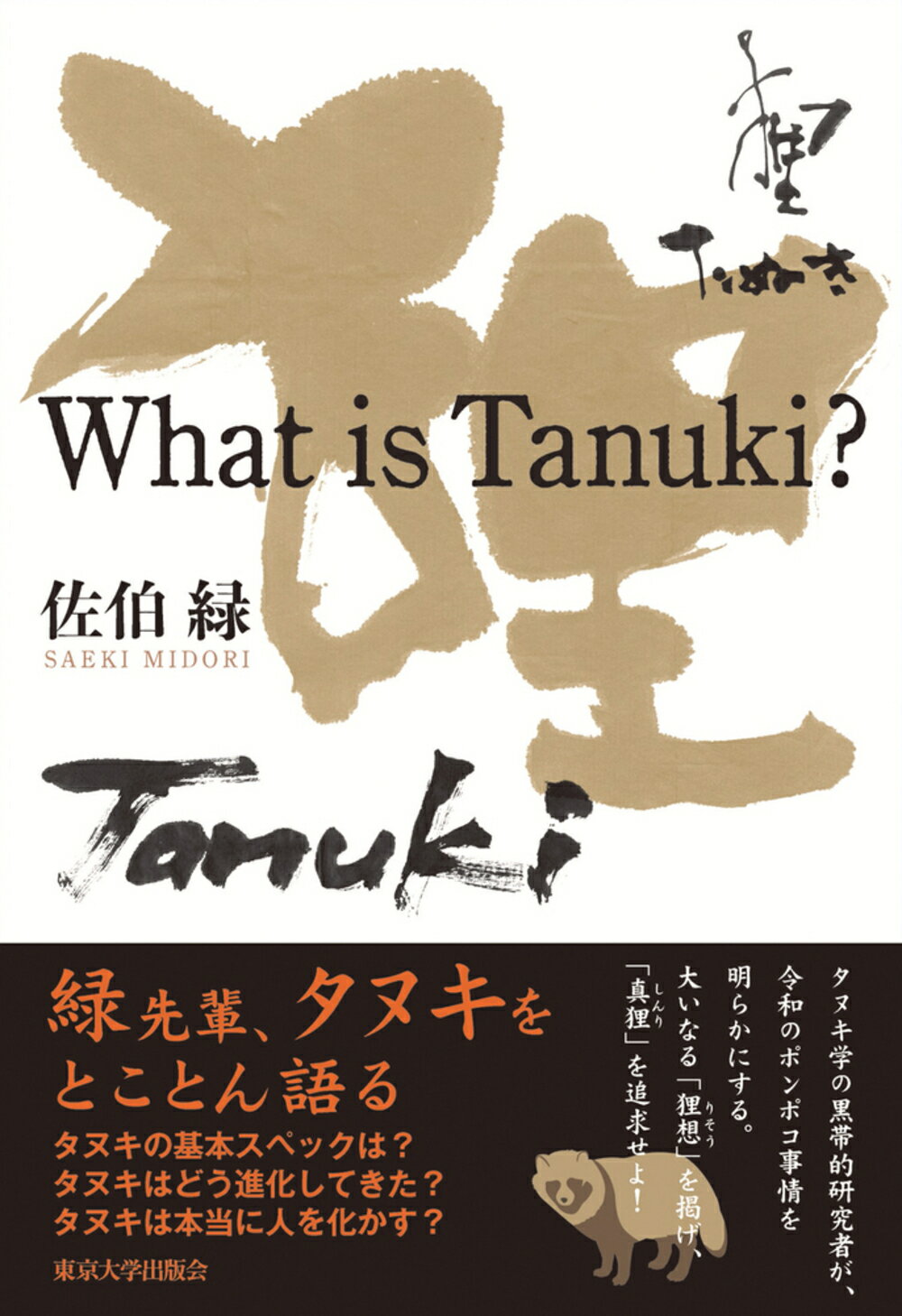 Ｗｈａｔ　ｉｓ　Ｔａｎｕｋｉ？/東京大学出版会/佐伯緑