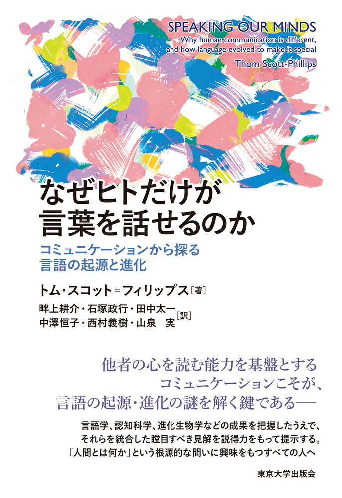 なぜヒトだけが言葉を話せるのか コミュニケーションから探る言語の起源と進化/東京大学出版会/トム・スコット・フィリップス