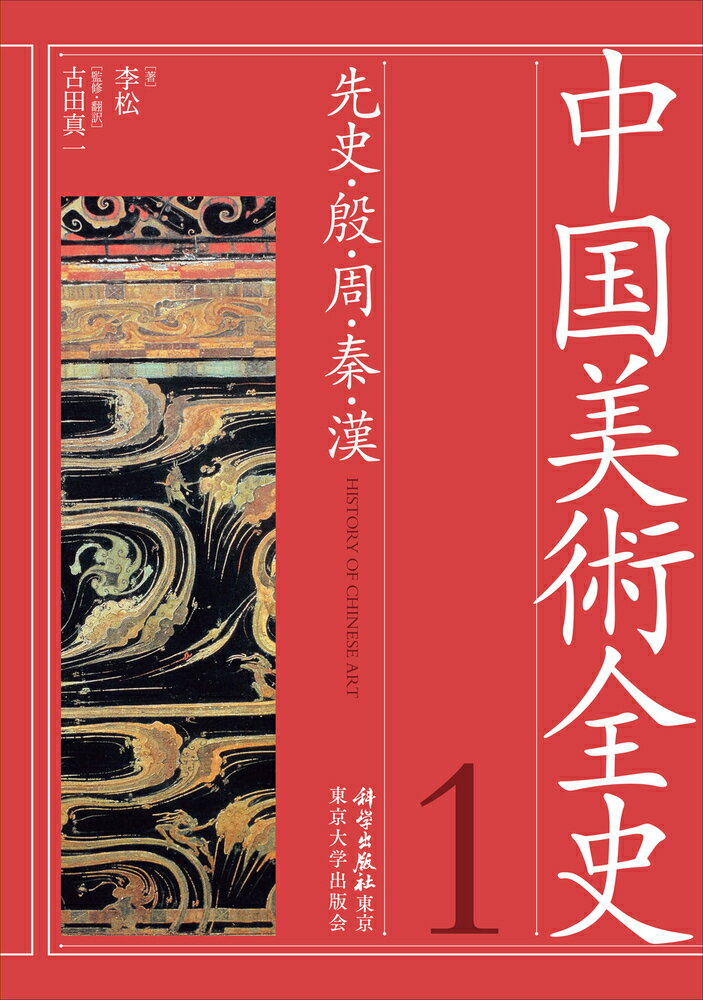 楽天市場】東京大学出版会 中国美術全史 第１巻/科学出版社東京/李松 | 価格比較 - 商品価格ナビ