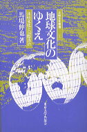 楽天市場】東京大学出版会 地球文化のゆくえ 比較文化と国際政治/東京大学出版会/馬場伸也 | 価格比較 - 商品価格ナビ