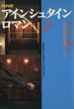 楽天市場】NHK出版 NHKアインシュタイン・ロマン 第2巻