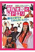 楽天市場 Nhk出版 ｎｈｋ歴史にドキリ獅童が変身 日本を築いた５２人 ｎｈｋ出版 ｎｈｋ出版 価格比較 商品価格ナビ