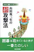 山田規三生の超攻撃法/ＮＨＫ出版/山田規三生