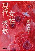 現代女性秀歌/ＮＨＫ出版/栗木京子
