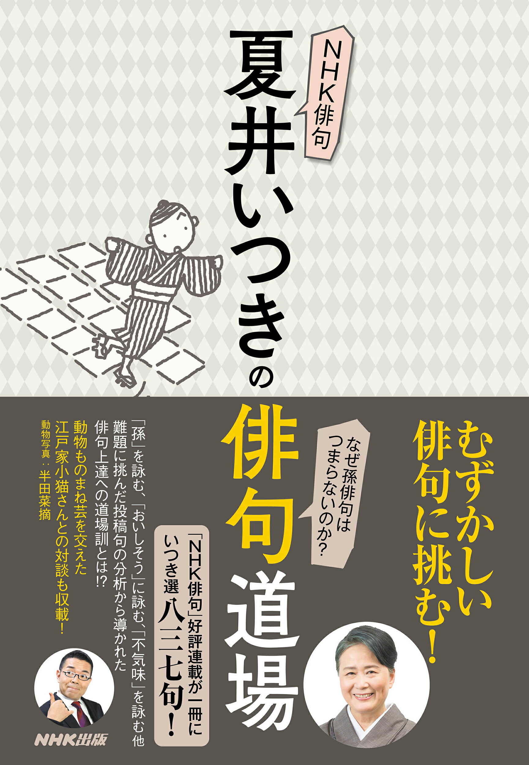 楽天市場】NHK出版 夏井いつきの俳句道場/ＮＨＫ出版/夏井いつき | 価格比較 - 商品価格ナビ