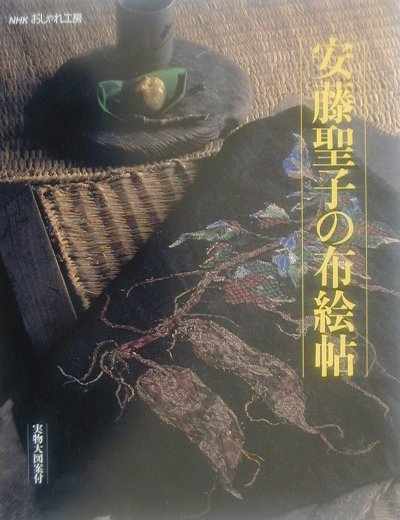 安藤聖子の布絵帖/ＮＨＫ出版/安藤聖子