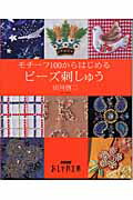 モチ-フ１００からはじめるビ-ズ刺しゅう/ＮＨＫ出版/田川啓二