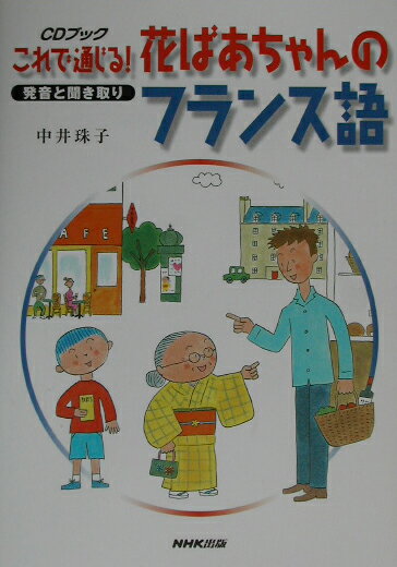 楽天市場 Nhk出版 これで通じる 花ばあちゃんのフランス語 発音と聞き取り ｎｈｋ出版 中井珠子 価格比較 商品価格ナビ