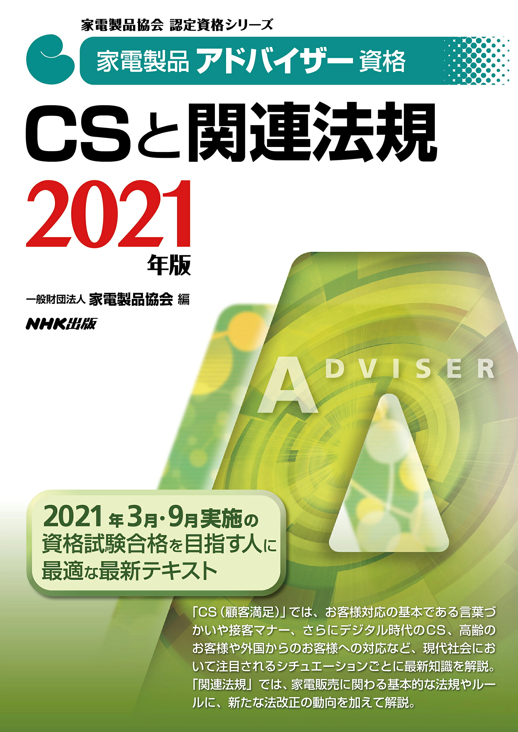 楽天市場 Nhk出版 家電製品アドバイザー資格 ｃｓと関連法規 ２０２１年版 ｎｈｋ出版 家電製品協会 価格比較 商品価格ナビ