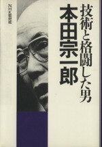 楽天市場】NHK出版 技術と格闘した男本田宗一郎/NHK出版/日本