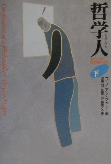 楽天市場】NHK出版 哲学人 生きるために哲学を読み直す 下