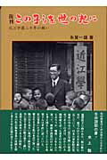 楽天市場】NHK出版 この子らを世の光に 近江学園二十年の願い 復刊/ＮＨＫ出版/糸賀一雄 | 価格比較 - 商品価格ナビ