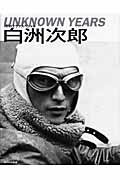 白洲次郎ｕｎｋｎｏｗｎ　ｙｅａｒｓ 伊勢谷友介ａｓ白洲次郎/ＮＨＫ出版/若木信吾