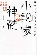 ロバ-トキャンベルの小説家神髄 現代作家６人との対話/ＮＨＫ出版/ロバ-ト・キャンベル