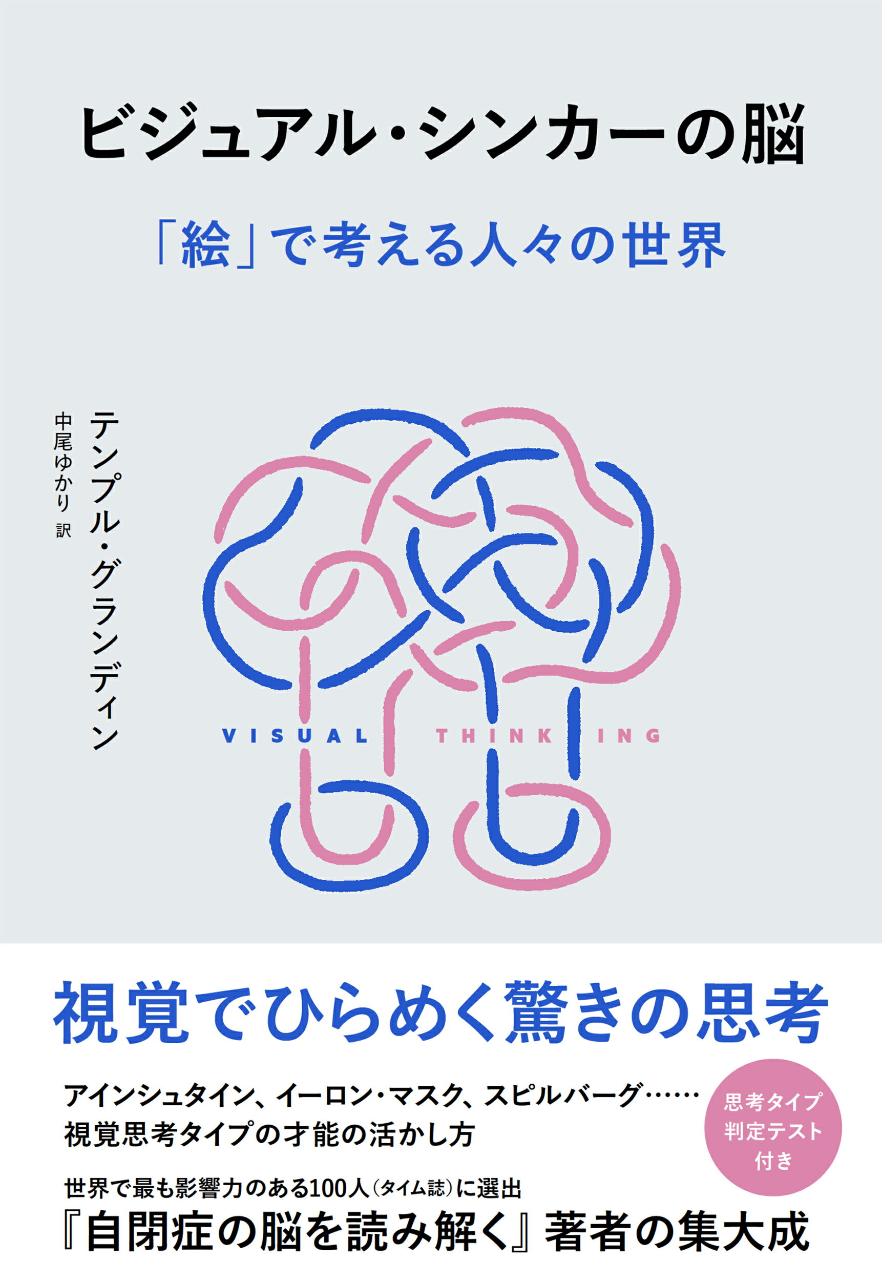 ビジュアル・シンカーの脳 「絵」で考える人々の世界/ＮＨＫ出版/テンプル・グランディン