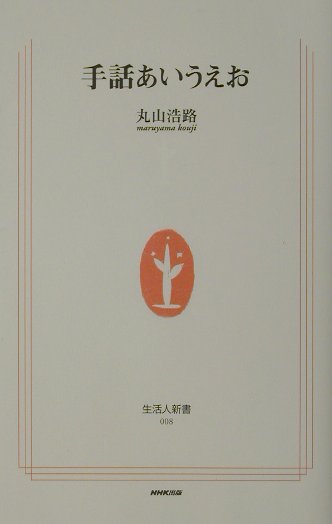 楽天市場 Nhk出版 手話あいうえお nhk出版 丸山浩路 価格比較 商品価格ナビ 楽天市場 Nhk出版 手話あいうえお nhk出版 丸山浩路 価格比較 商品価格ナビ