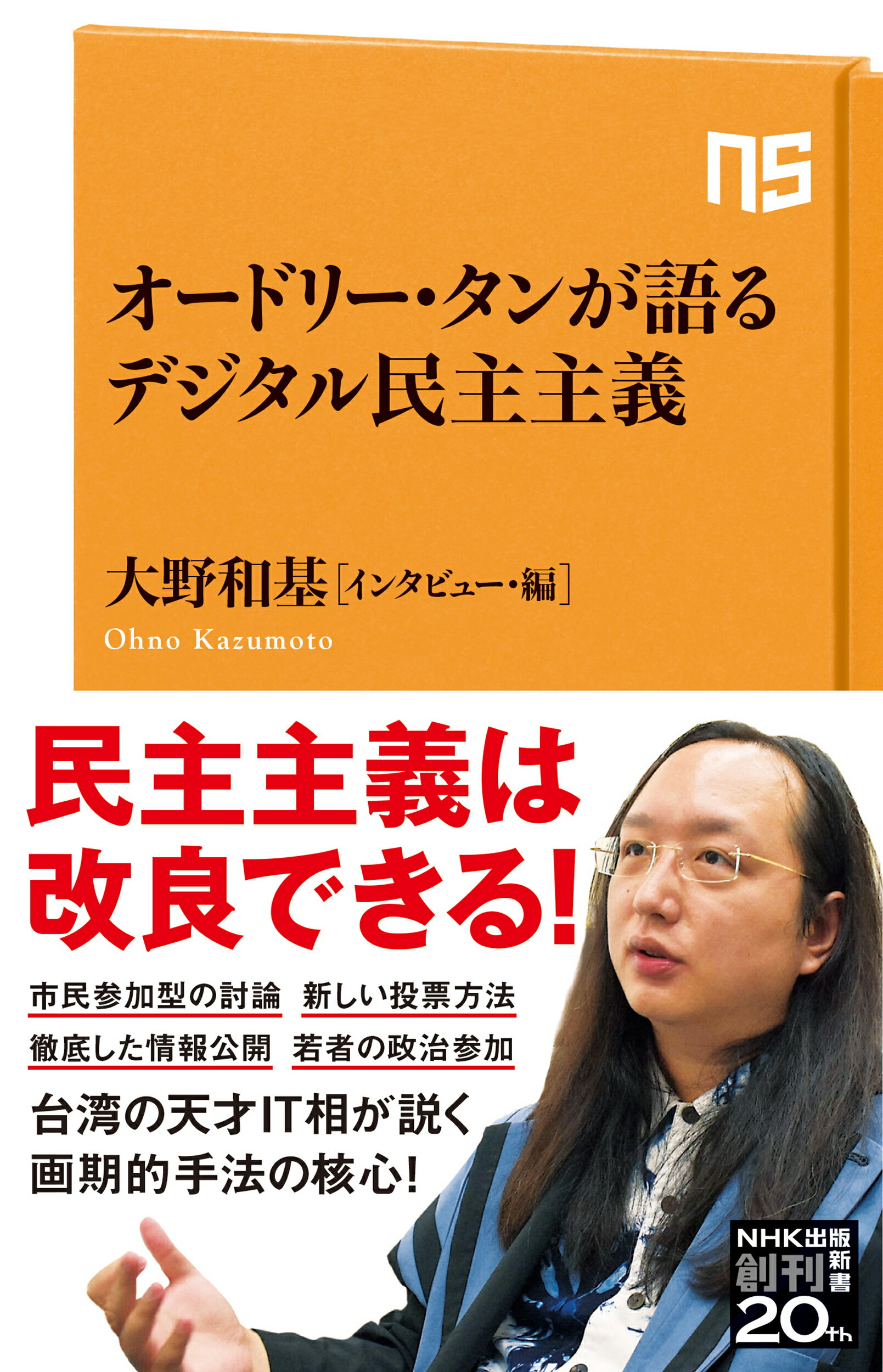 NHK出版 オードリー・タンが語るデジタル民主主義/ＮＨＫ出版/大野和基 価格比較 商品価格ナビ