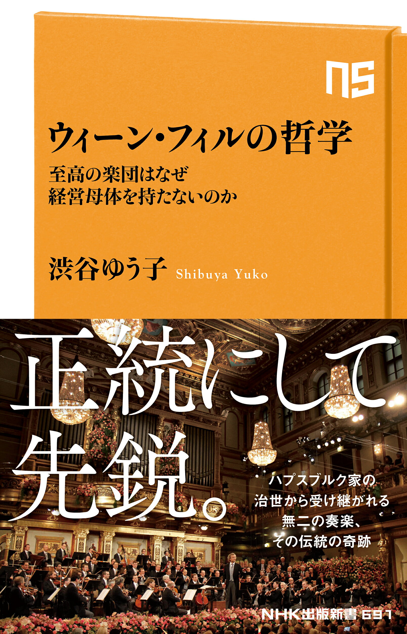 ウィーン・フィルの哲学 至高の楽団はなぜ経営母体を持たないのか/ＮＨＫ出版/渋谷ゆう子