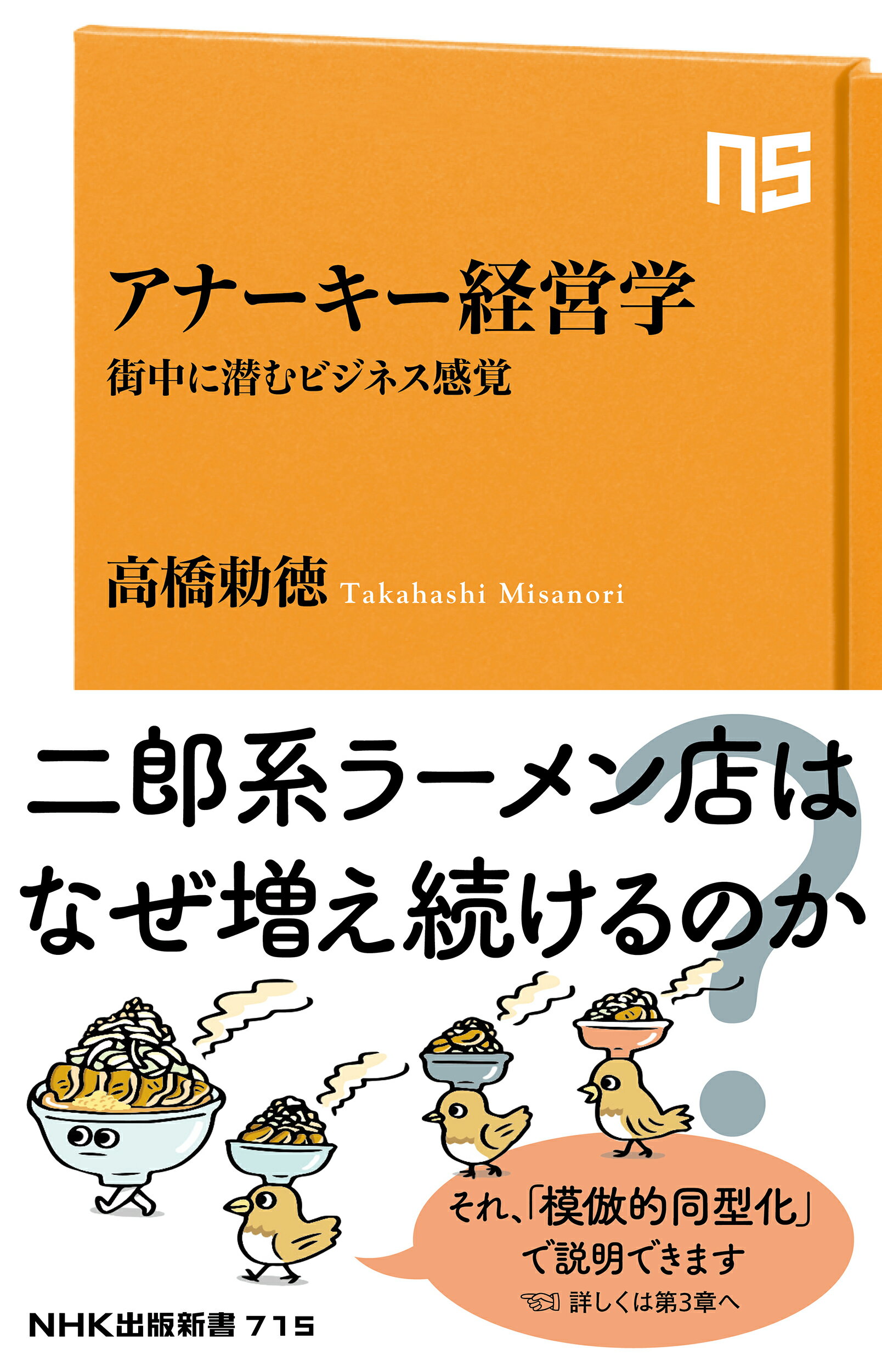 楽天市場】NHK出版 アナーキー経営学 街中に潜むビジネス感覚/ＮＨＫ出版/高橋勅徳 | 価格比較 - 商品価格ナビ