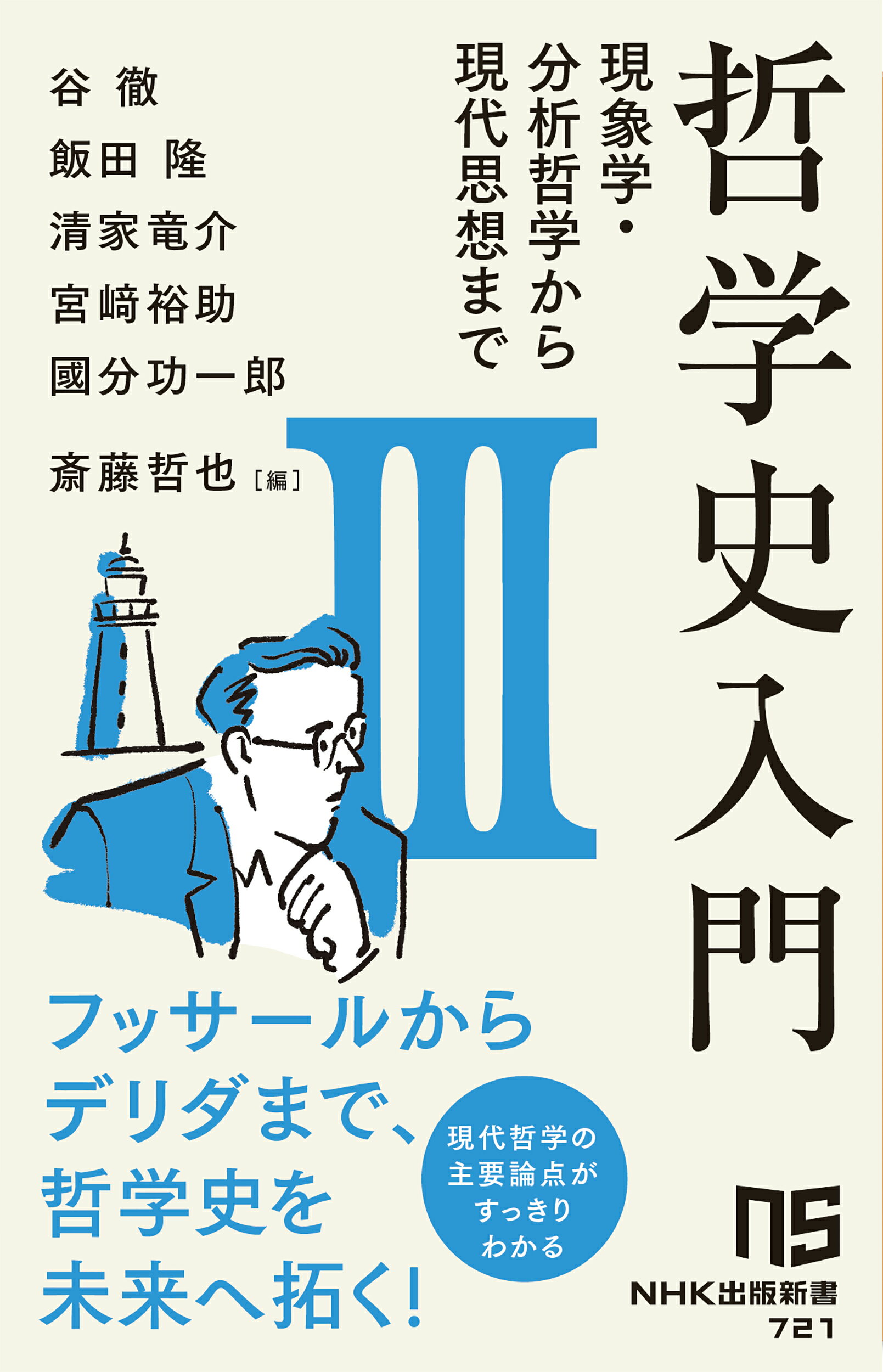 哲学史入門 ３/ＮＨＫ出版/谷徹