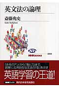 英文法の論理/ＮＨＫ出版/斎藤兆史