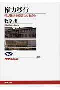 権力移行 何が政治を安定させるのか/ＮＨＫ出版/牧原出