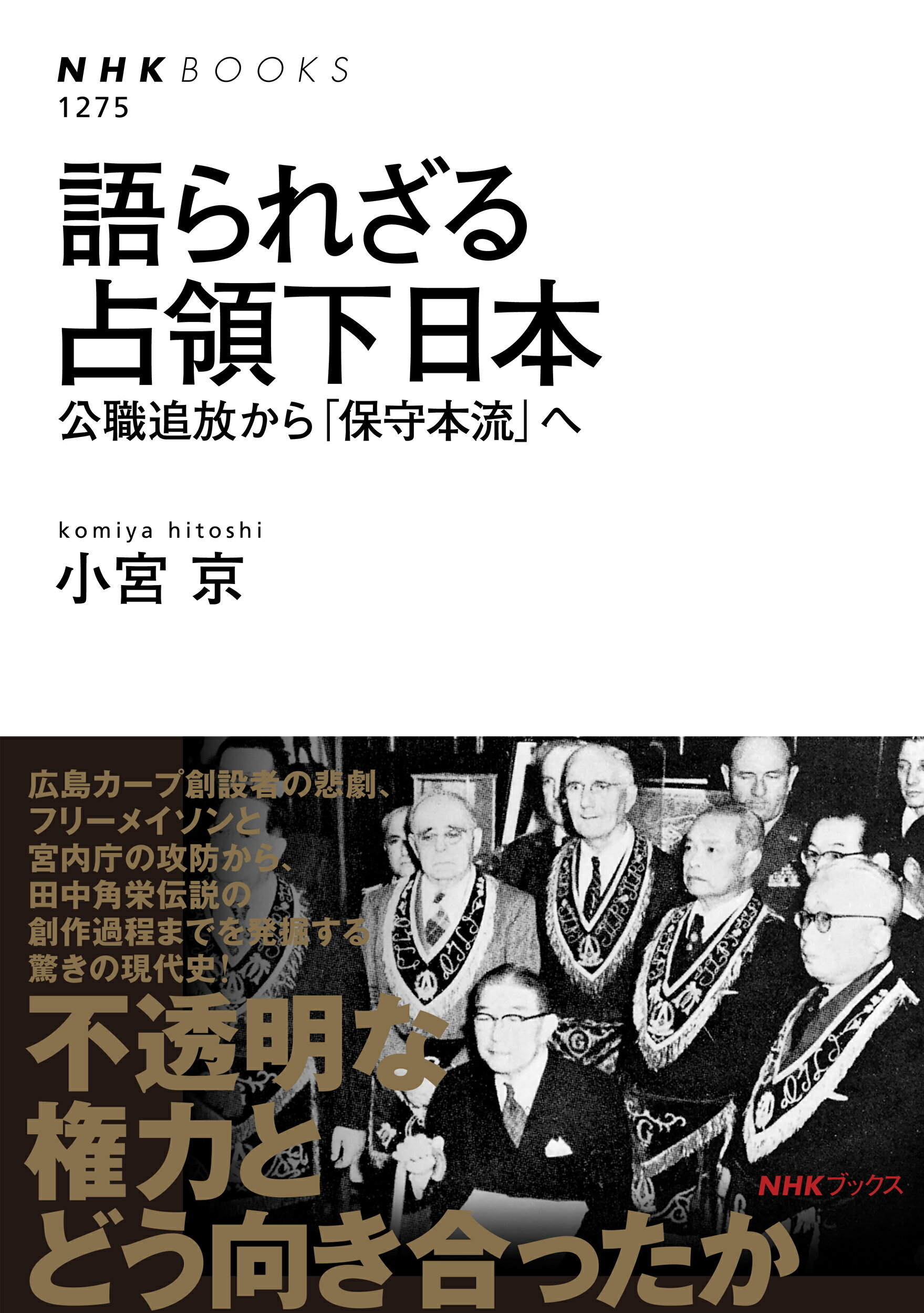 楽天市場】NHK出版 語られざる占領下日本 公職追放から「保守本流」へ