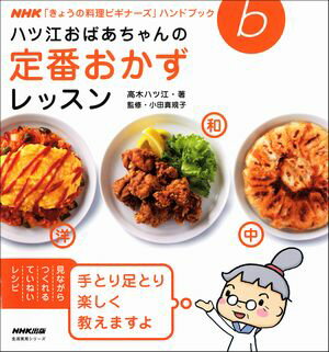 楽天市場 Nhk出版 ハツ江おばあちゃんのフライパン１つで１００レシピ ｎｈｋ出版 高木ハツ江 価格比較 商品価格ナビ