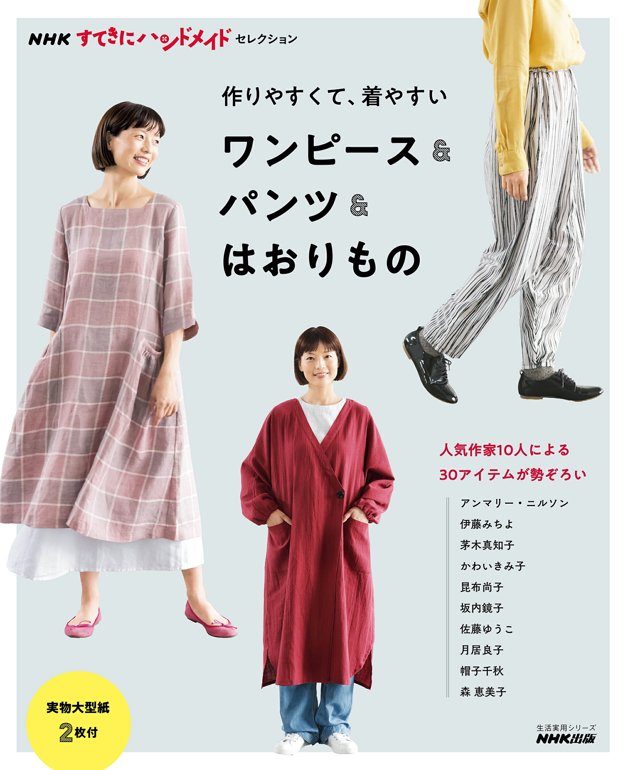 楽天市場】NHK出版 作りやすくて、着やすいワンピース＆パンツ＆はおり